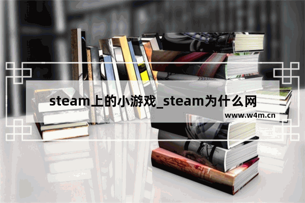 steam上的小游戏_steam为什么网速很快但下载游戏只有十几kb