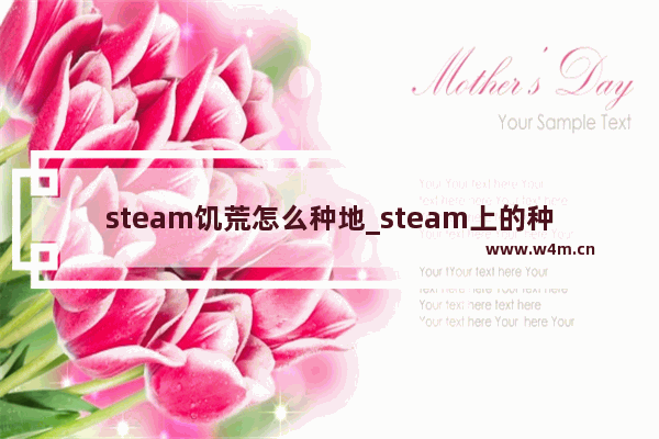 steam饥荒怎么种地_steam上的种田类游戏推荐