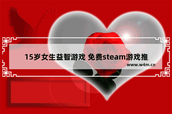 15岁女生益智游戏 免费steam游戏推荐女生