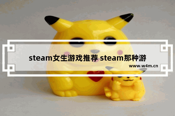 steam女生游戏推荐 steam那种游戏推荐