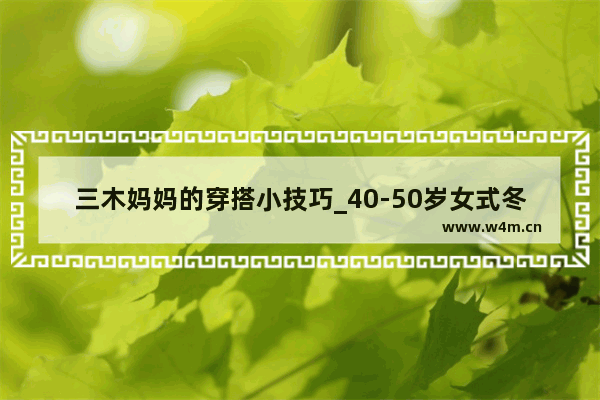 三木妈妈的穿搭小技巧_40-50岁女式冬季穿搭