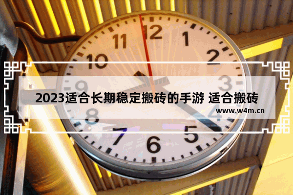 2023适合长期稳定搬砖的手游 适合搬砖的手游最新游戏推荐