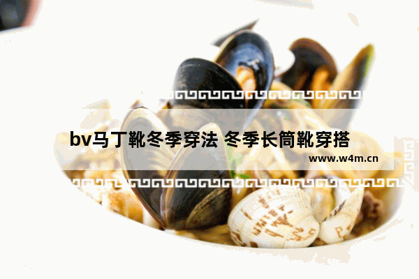 bv马丁靴冬季穿法 冬季长筒靴穿搭