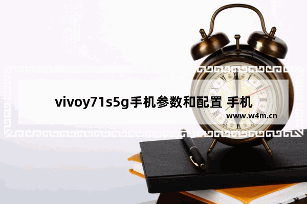 vivoy71s5g手机参数和配置 手机推荐内存大像素高电容量高