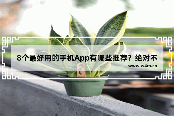 8个最好用的手机App有哪些推荐？绝对不套路_vivo哪款机型适合四十多岁女性使用