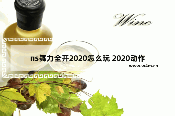 ns舞力全开2020怎么玩 2020动作游戏推荐