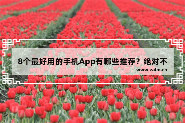 8个最好用的手机App有哪些推荐？绝对不套路 女生买手机推荐性价比高点