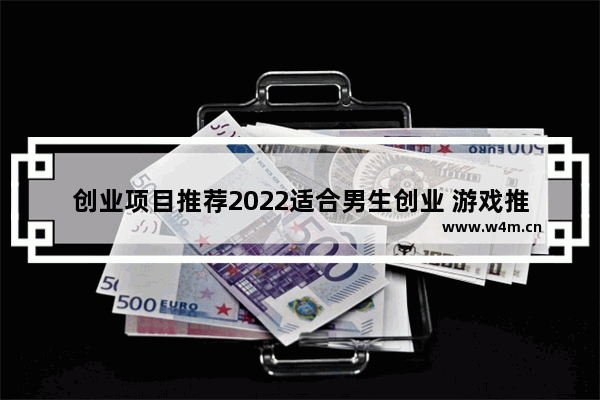 创业项目推荐2022适合男生创业 游戏推荐男生手游2022最新