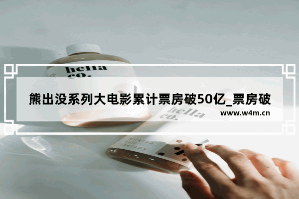 熊出没系列大电影累计票房破50亿_票房破亿的意思是收获一亿元吗