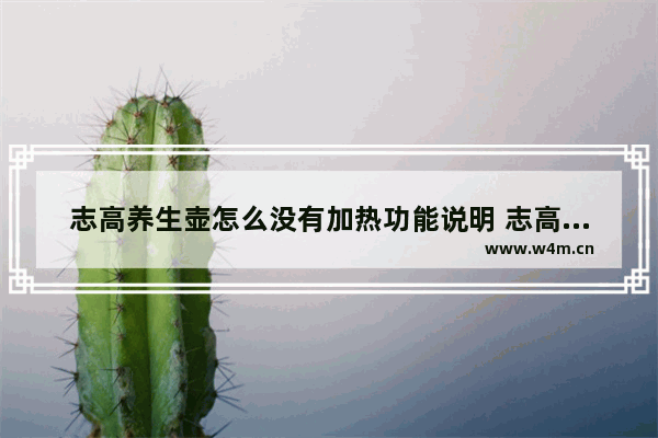 志高养生壶怎么没有加热功能说明 志高养生壶故障排除