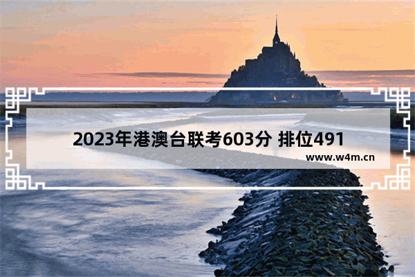 2023年港澳台联考603分 排位491 能否报中山大学 港澳台生高考分数线