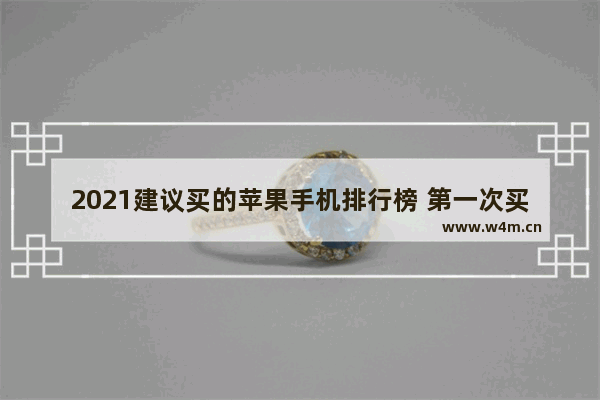 2021建议买的苹果手机排行榜 第一次买苹果手机推荐哪个好