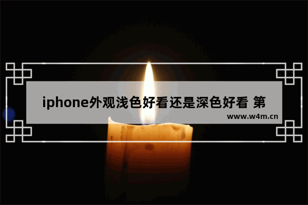 iphone外观浅色好看还是深色好看 第一次买苹果手机推荐什么颜色