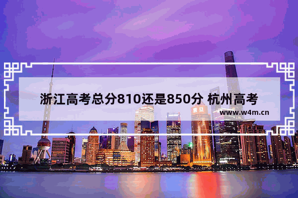 浙江高考总分810还是850分 杭州高考分数线出来了吗