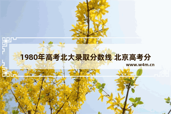 1980年高考北大录取分数线 北京高考分数线公布18年