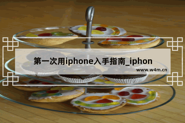 第一次用iphone入手指南_iphone新手入门