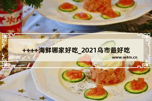 ++++海鲜哪家好吃_2021乌市最好吃的海鲜自助火锅