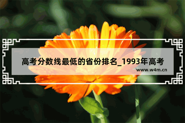 高考分数线最低的省份排名_1993年高考总分和录取分数线