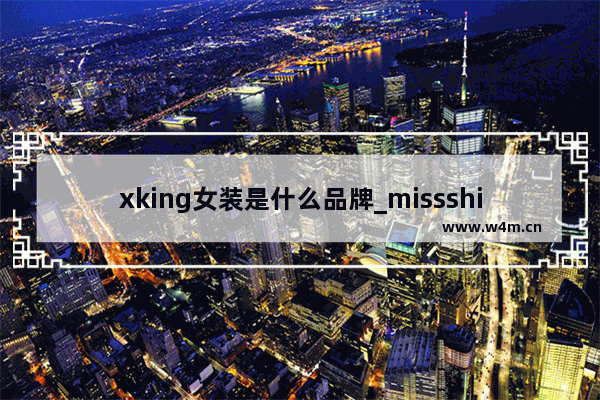 xking女装是什么品牌_missshine属于几线品牌