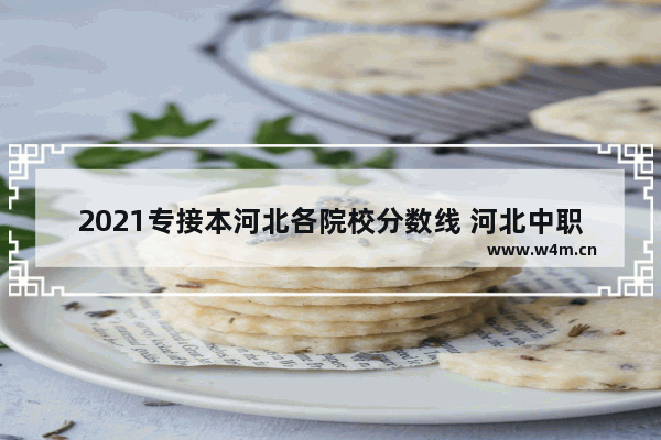 2021专接本河北各院校分数线 河北中职高考分数线学前