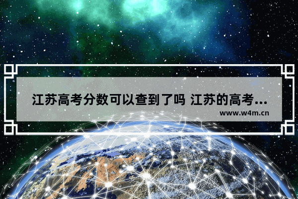 江苏高考分数可以查到了吗 江苏的高考分数线出了没有