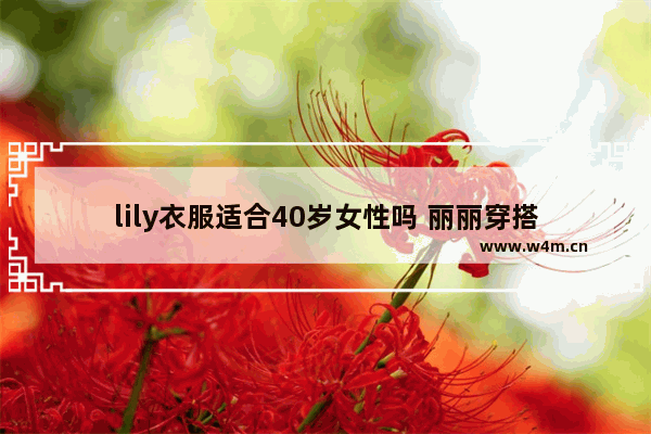 lily衣服适合40岁女性吗 丽丽穿搭