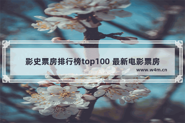 影史票房排行榜top100 最新电影票房豆瓣评分排名前十名有哪些