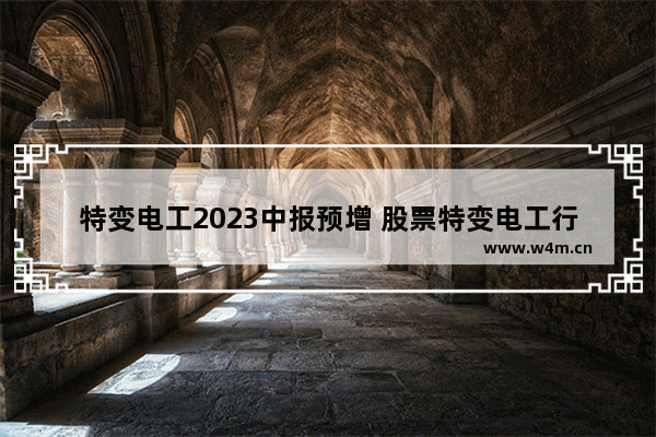 特变电工2023中报预增 股票特变电工行情