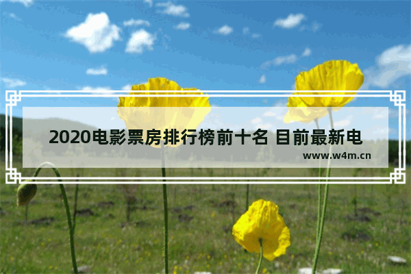 2020电影票房排行榜前十名 目前最新电影票房排行前十名