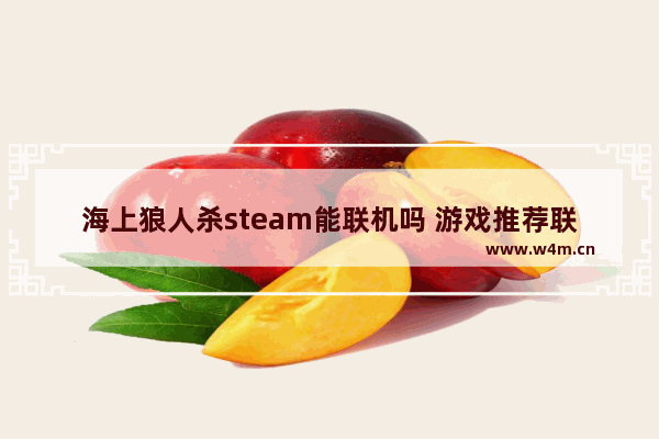 海上狼人杀steam能联机吗 游戏推荐联机手游海上