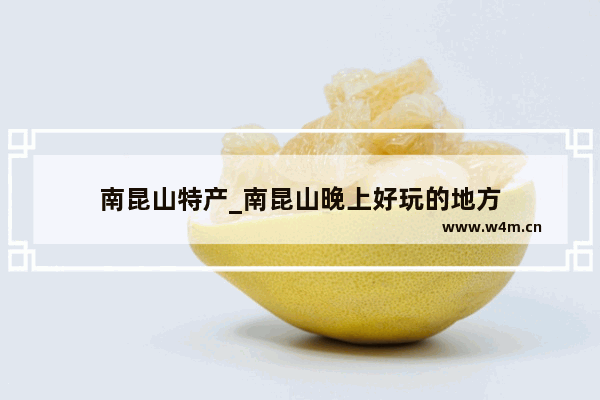 南昆山特产_南昆山晚上好玩的地方