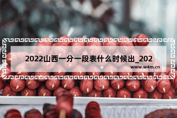 2022山西一分一段表什么时候出_2023山西2b投档线