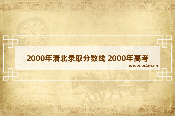 2000年清北录取分数线 2000年高考分数线辽宁