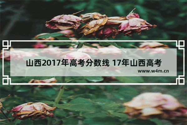 山西2017年高考分数线 17年山西高考分数线估计