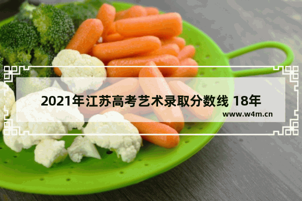 2021年江苏高考艺术录取分数线 18年江苏高考分数线艺术