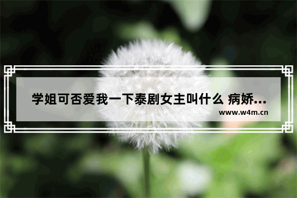 学姐可否爱我一下泰剧女主叫什么 病娇的乙女游戏推荐