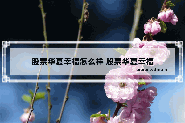 股票华夏幸福怎么样 股票华夏幸福