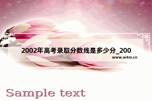 2002年高考录取分数线是多少分_2002年广西高考录取分数线