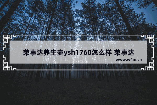 荣事达养生壶ysh1760怎么样 荣事达养生壶哪款型号好用