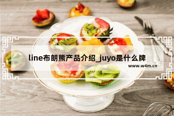 line布朗熊产品介绍_juyo是什么牌子