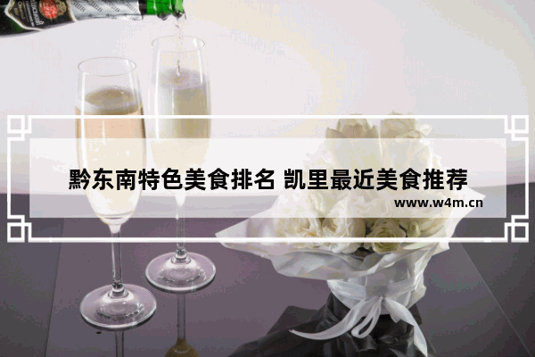 黔东南特色美食排名 凯里最近美食推荐