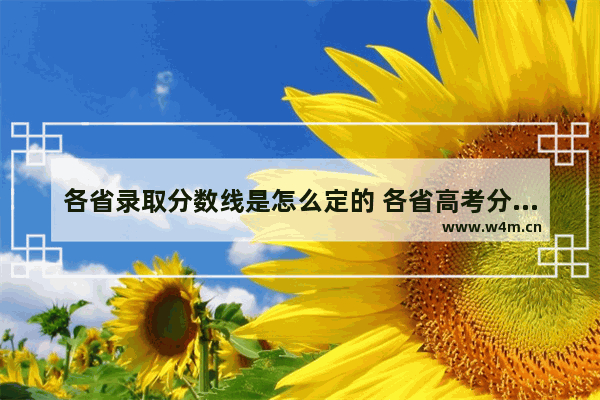 各省录取分数线是怎么定的 各省高考分数线怎么来定