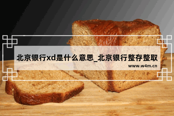 北京银行xd是什么意思_北京银行整存整取有风险吗