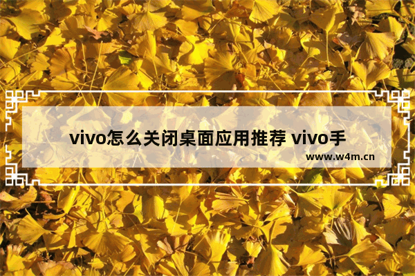 vivo怎么关闭桌面应用推荐 vivo手机推荐怎么删除