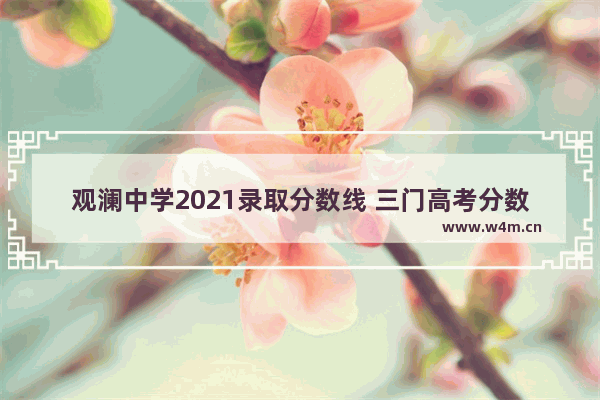 观澜中学2021录取分数线 三门高考分数线2021