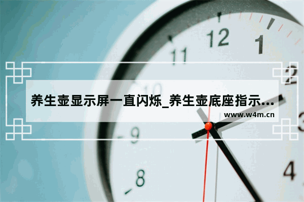 养生壶显示屏一直闪烁_养生壶底座指示灯全闪故障维修