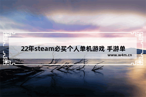 22年steam必买个人单机游戏 手游单机游戏推荐末日生存