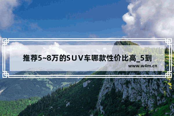 推荐5~8万的S∪V车哪款性价比高_5到8万左右新车推荐哪款好开