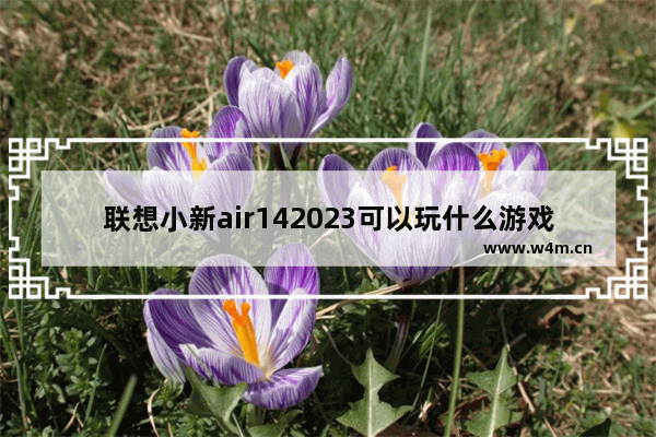 联想小新air142023可以玩什么游戏 手机单机游戏推荐2023人气