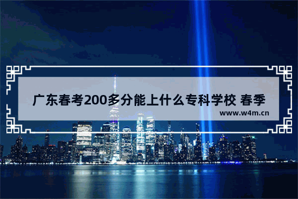 广东春考200多分能上什么专科学校 春季高考分数线广东大专